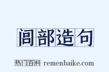 闾部造句是什么意思的图片